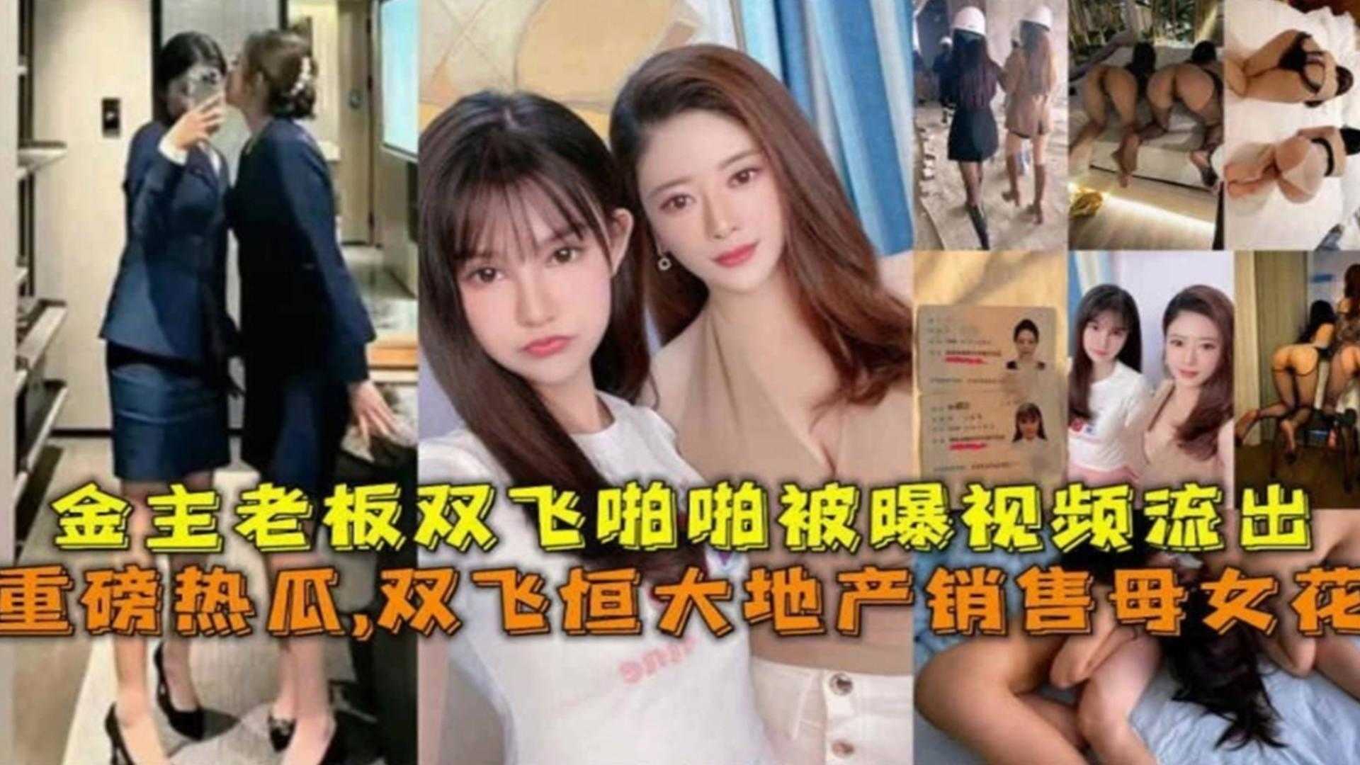 精选重磅热瓜倒塌的恒大地产母女花为了业绩被金主潜规则3p视频流出年度稀缺精品