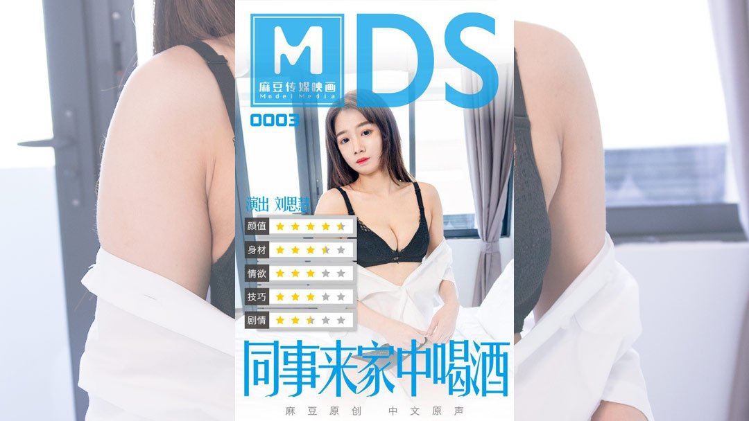 MDS0003_同事来家中喝酒官网.