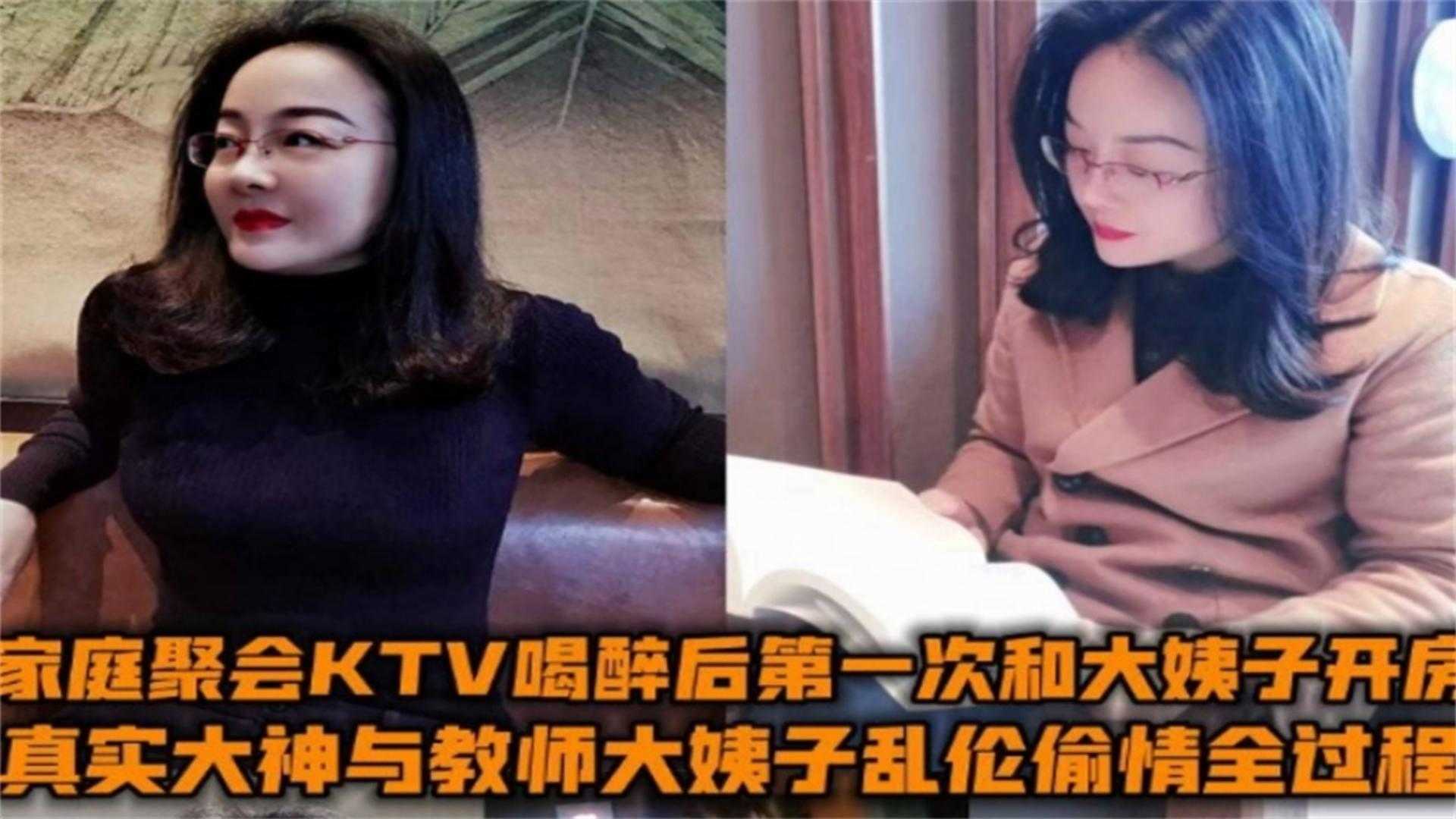 与教师大姨子乱伦偷情全过程家庭聚会KTV喝醉后第一次和大姨子开房