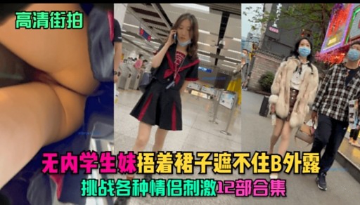 高清街拍无内学生妹.捂着裙子遮不住B外露挑战各种情侣刺激